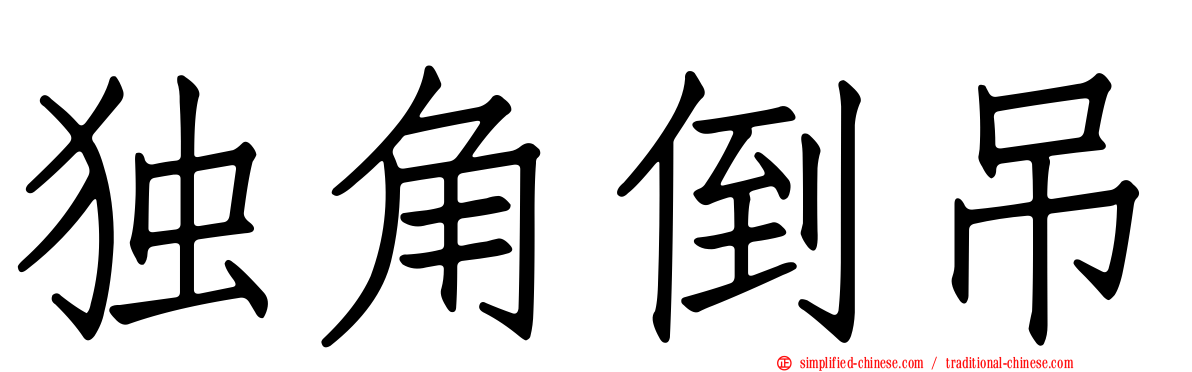 独角倒吊