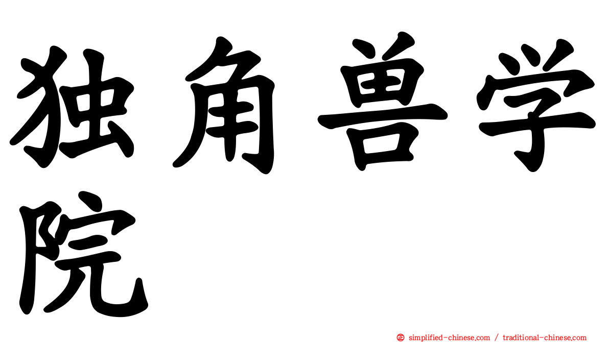 独角兽学院