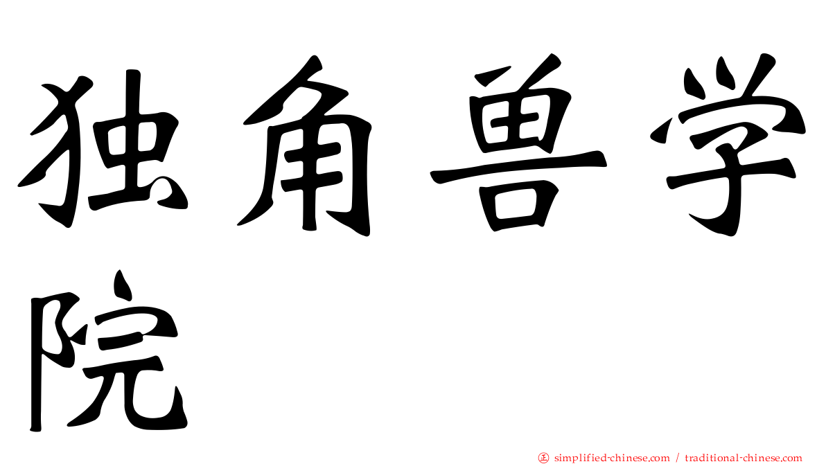 独角兽学院