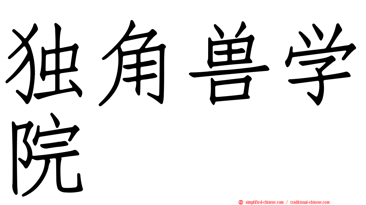独角兽学院