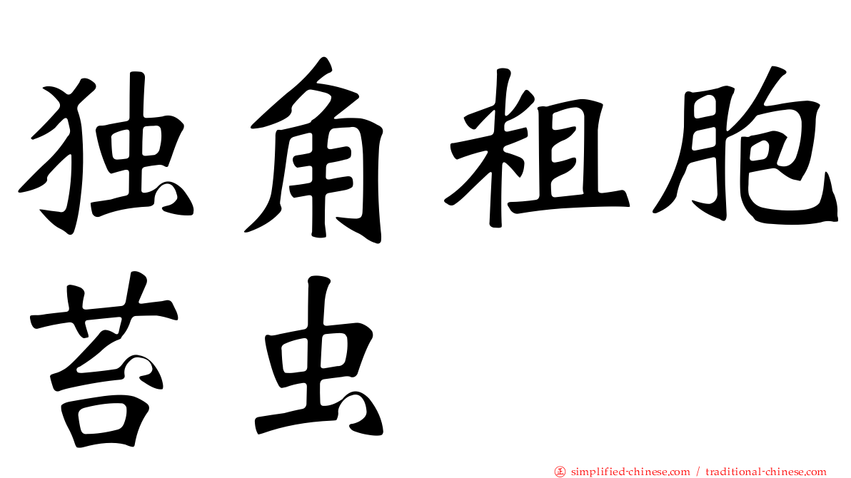 独角粗胞苔虫