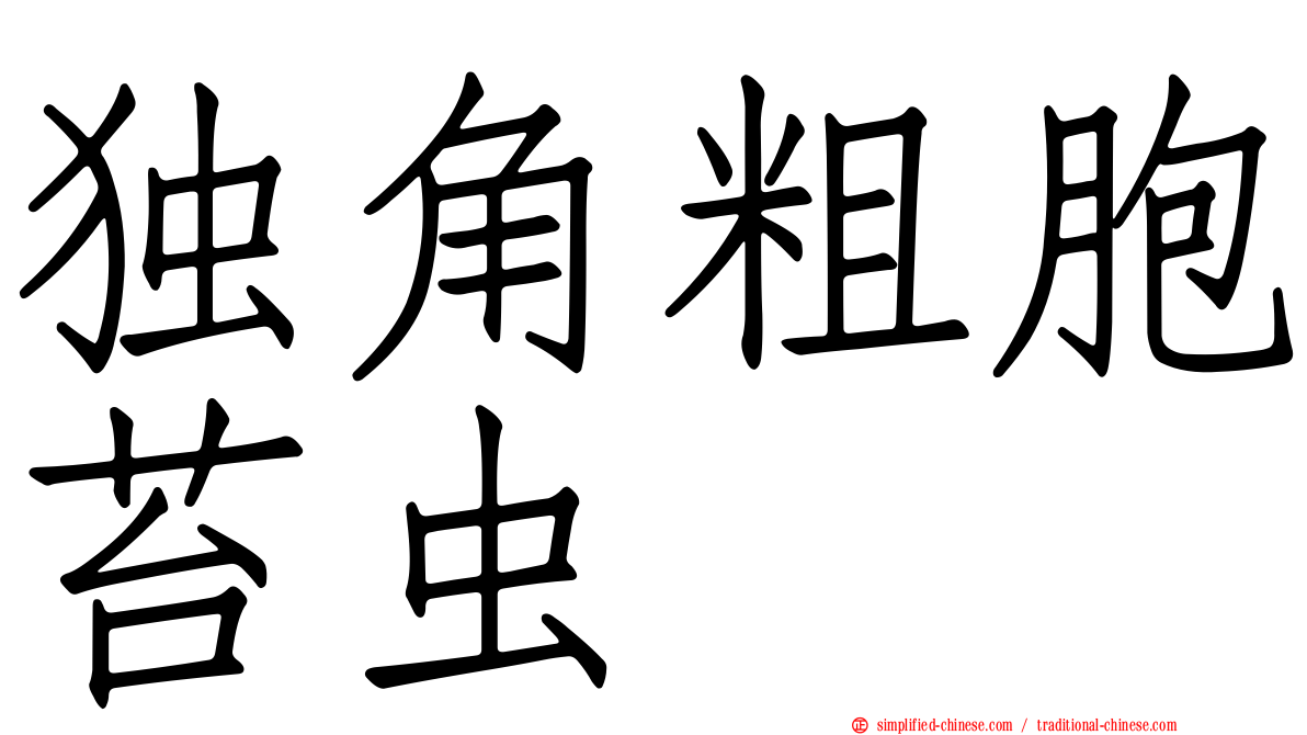 独角粗胞苔虫