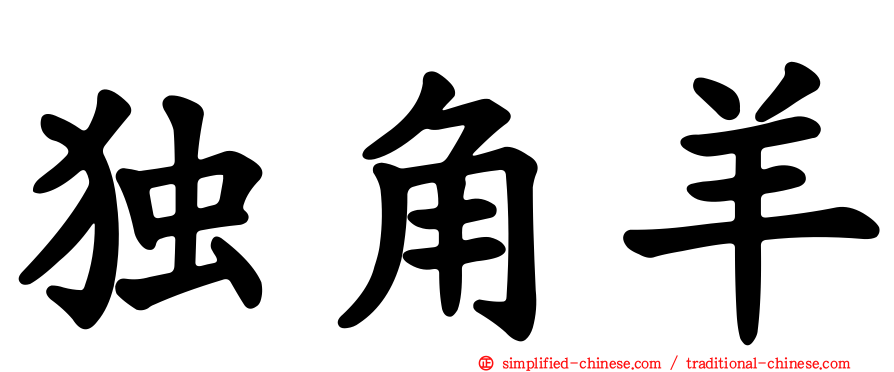 独角羊