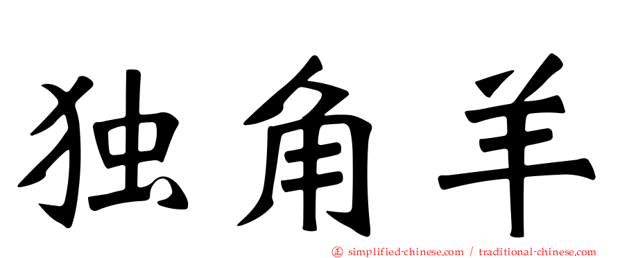 独角羊