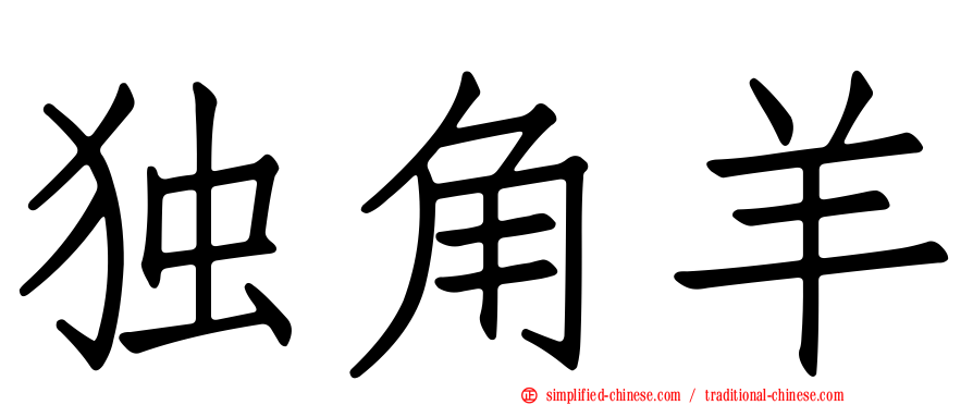 独角羊
