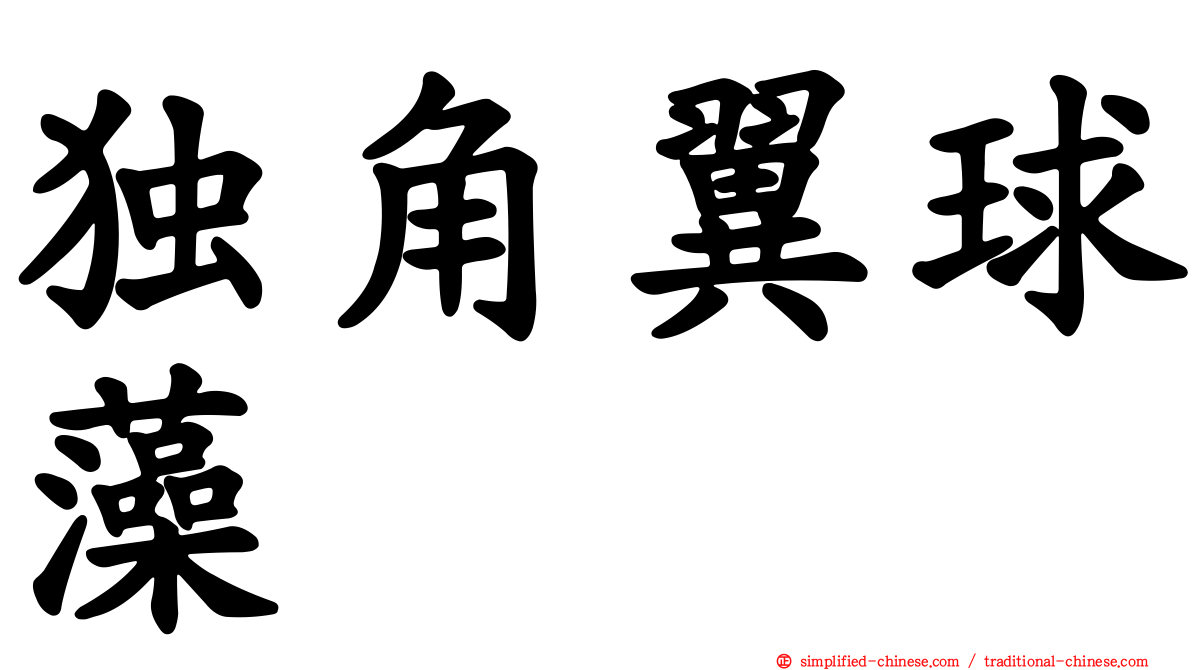独角翼球藻