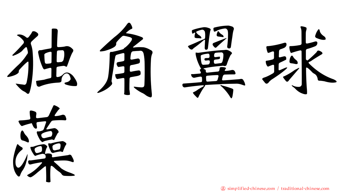 独角翼球藻