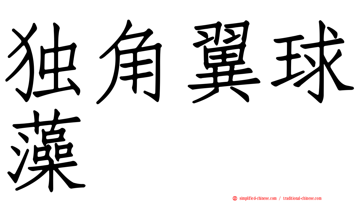 独角翼球藻