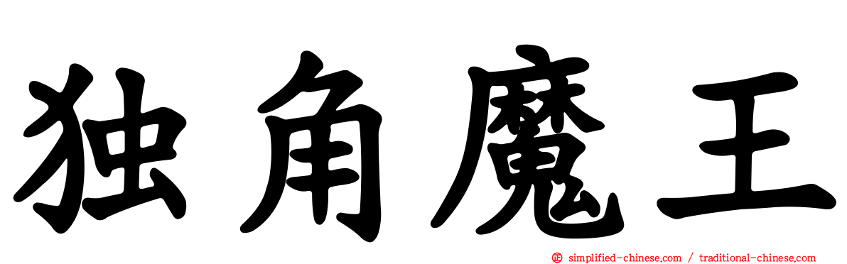 独角魔王