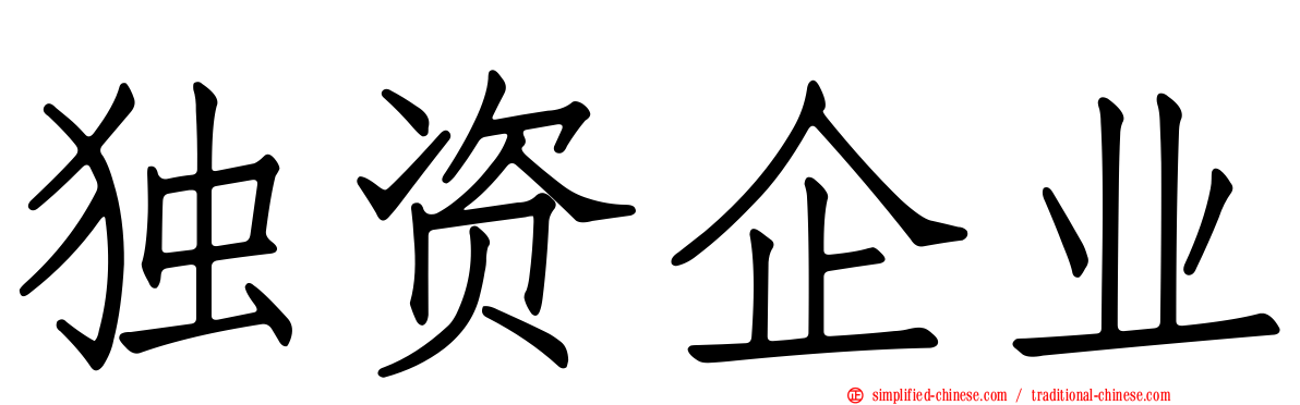 独资企业