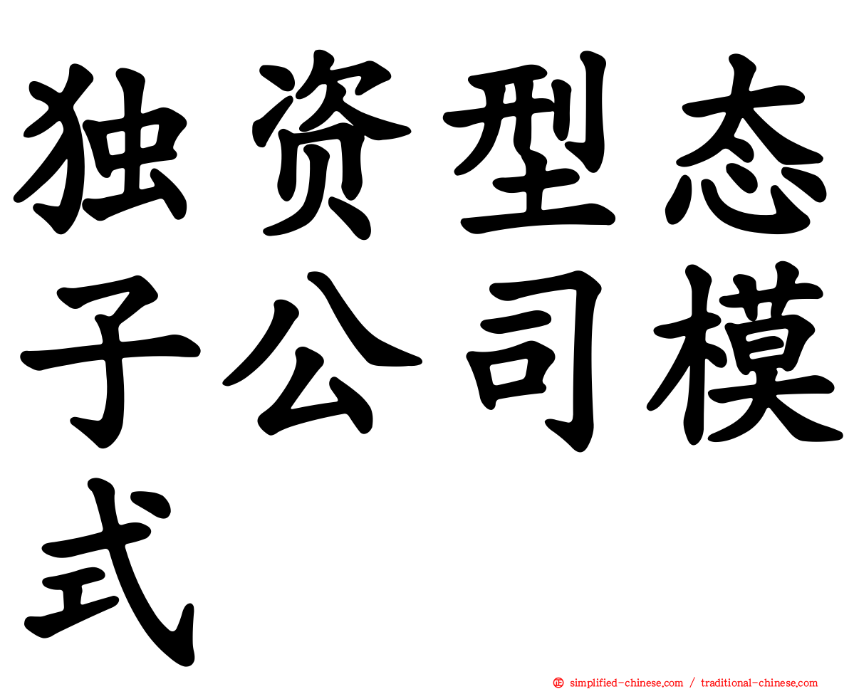 独资型态子公司模式