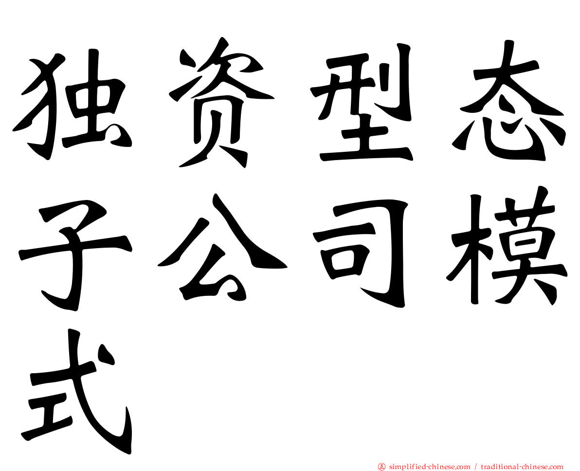 独资型态子公司模式