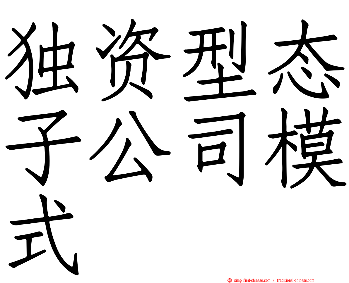 独资型态子公司模式