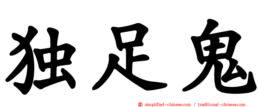 独足鬼
