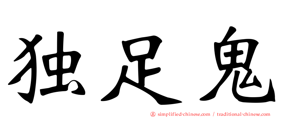 独足鬼