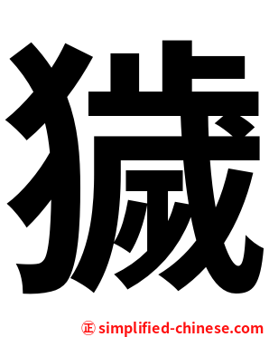 獩