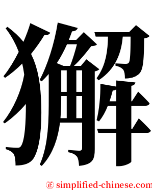 獬 serif font