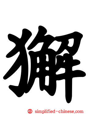 獬