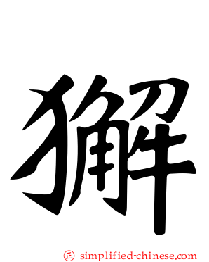 獬