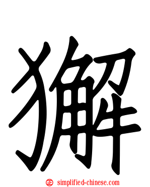 獬