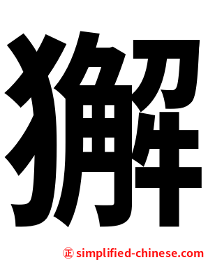 獬