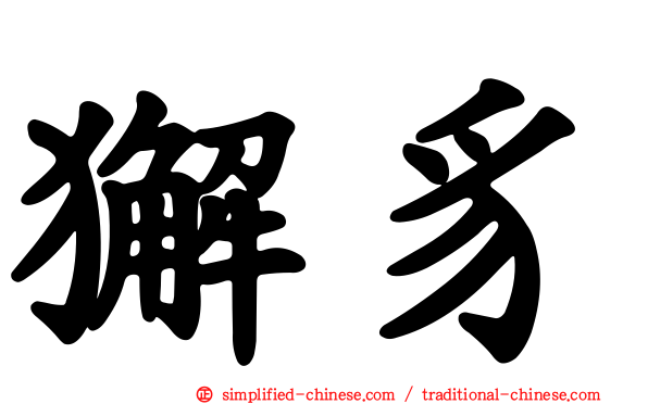 獬豸