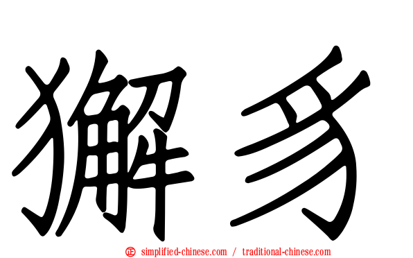獬豸