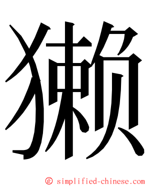 獭 ming font