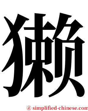 獭 serif font