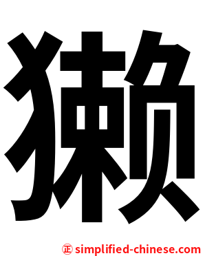 獭