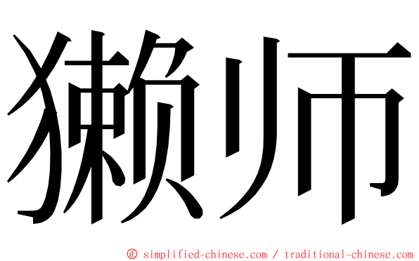 獭师 ming font