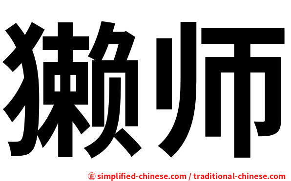 獭师