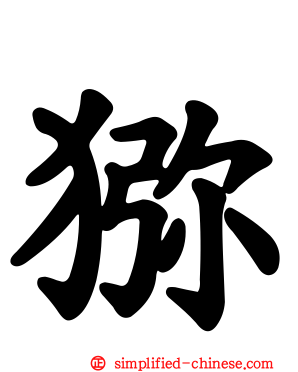 狝