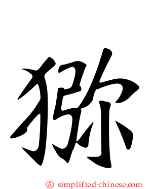 狝