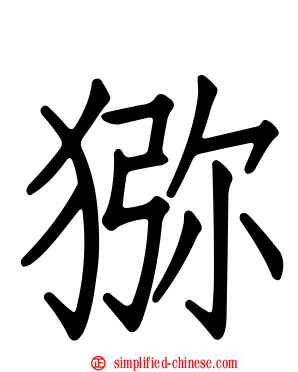狝