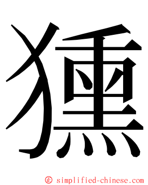 獯 ming font