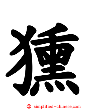 獯