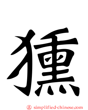 獯