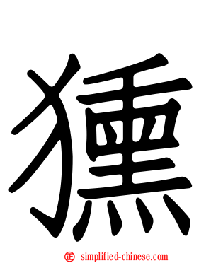 獯