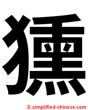 獯