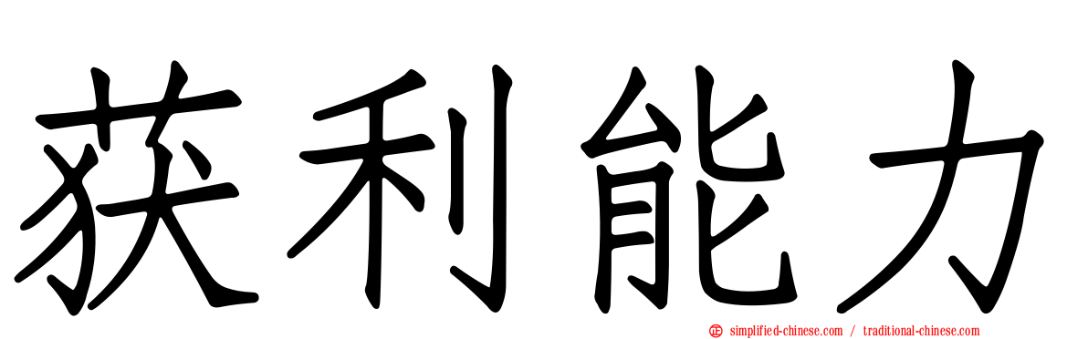 获利能力