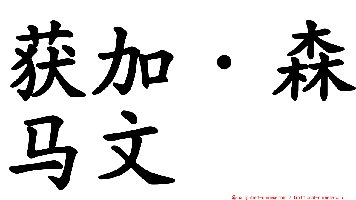 获加·森马文