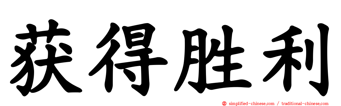 获得胜利