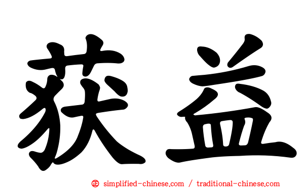 获益