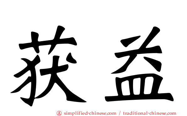 获益