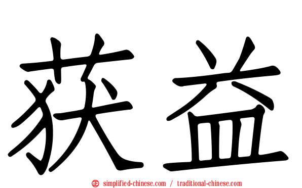 获益