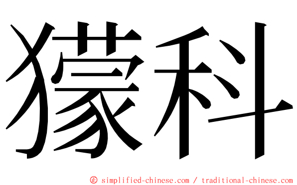 獴科 ming font