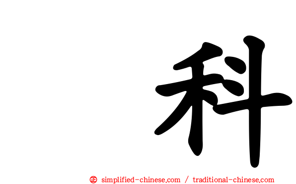 獴科