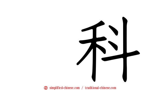 獴科