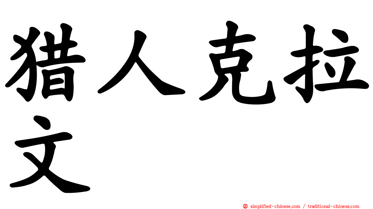 猎人克拉文